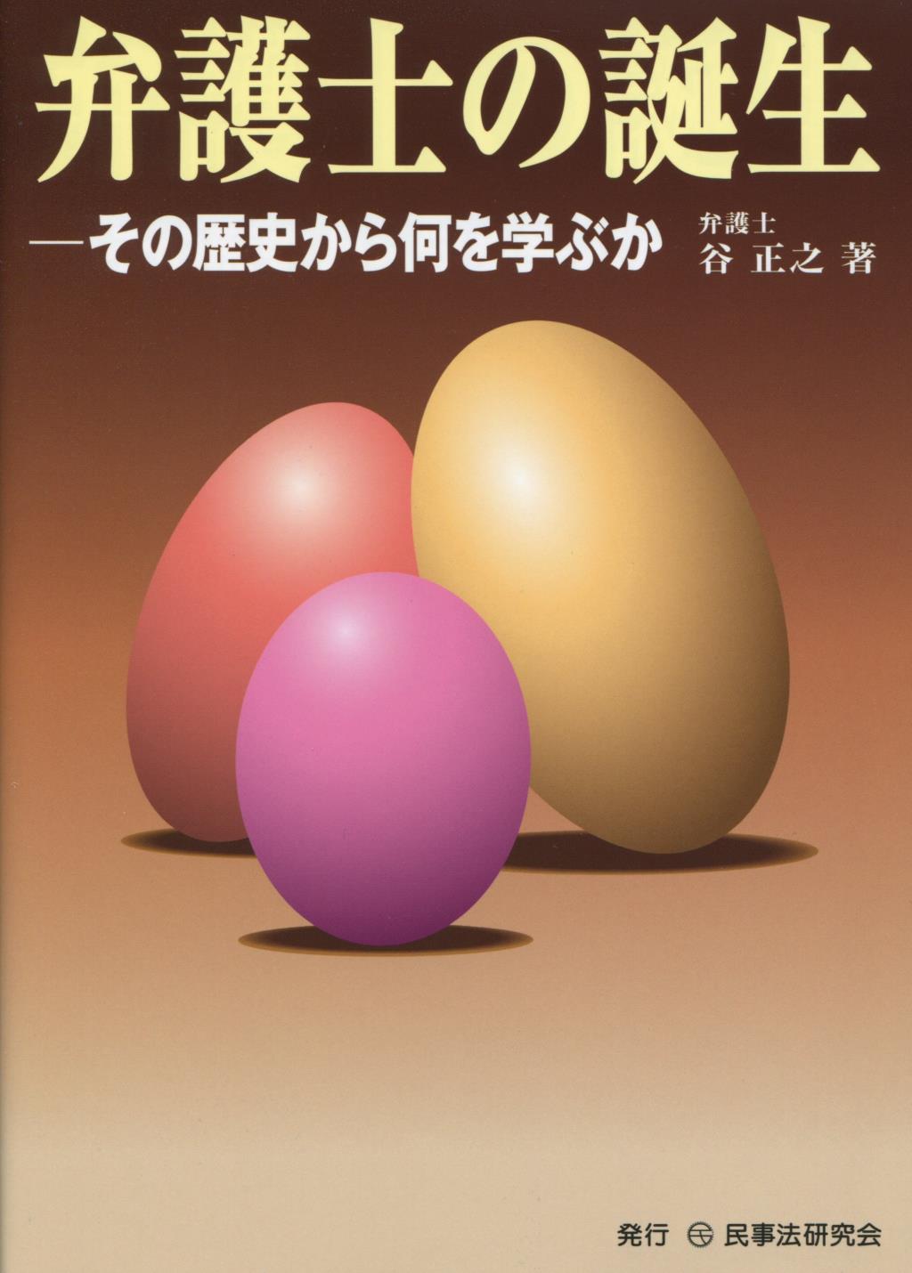弁護士の誕生