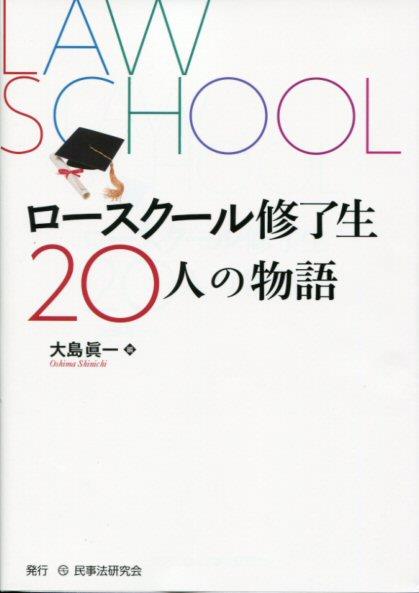 ロースクール修了生の20人の物語