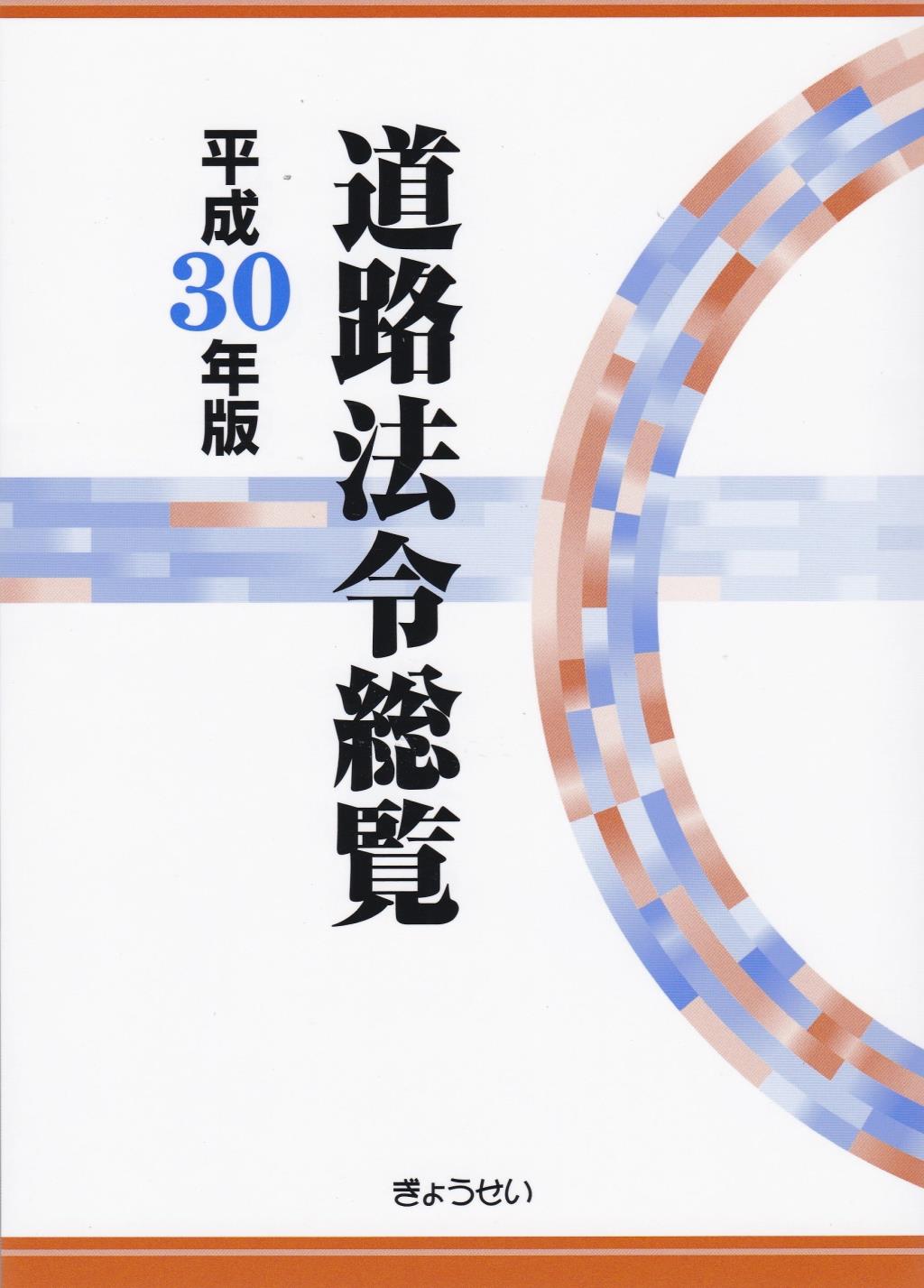 道路法令総覧 平成30年版