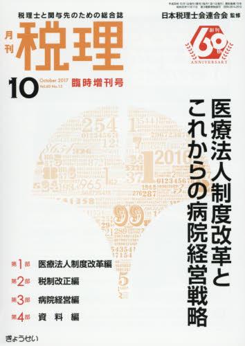 月刊　税理　2017年10月臨時増刊号（第60巻第13号）