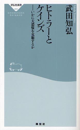 ヒトラーとケインズ