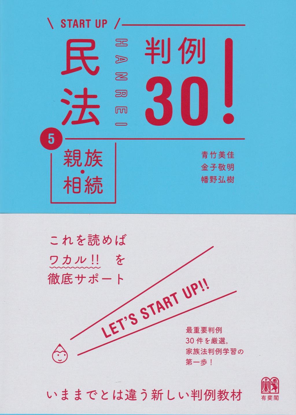 民法5親族・相続　判例30！