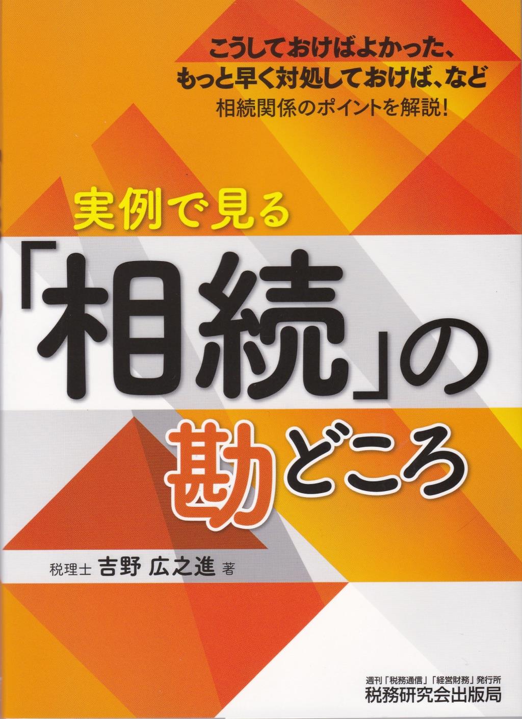 実例で見る「相続」の勘どころ