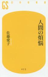 人間の煩悩