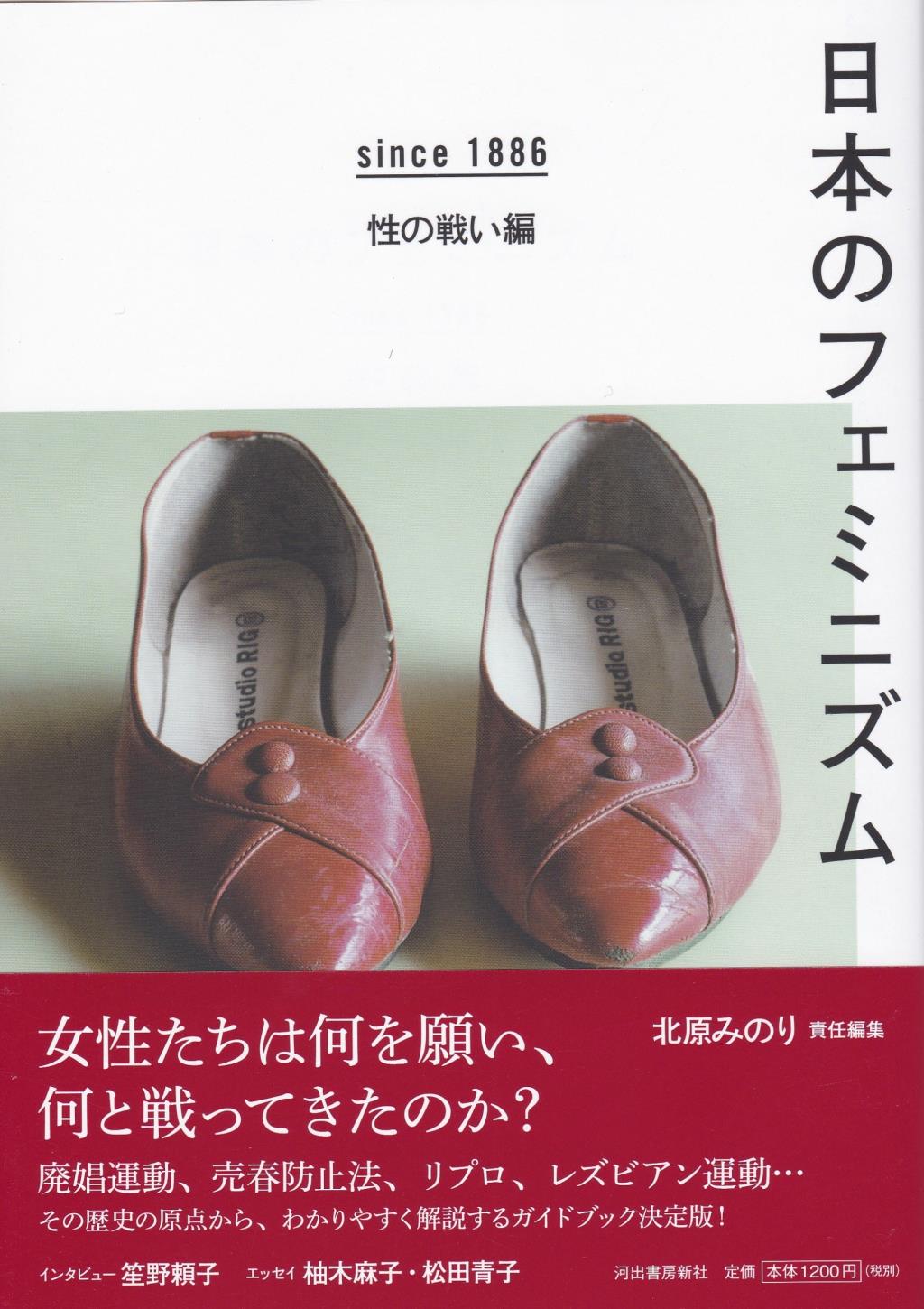 日本のフェミニズム