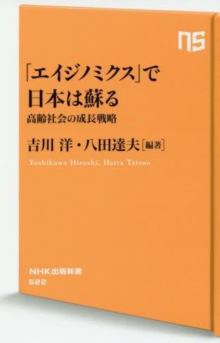 「エイジノミクス」で日本は蘇る
