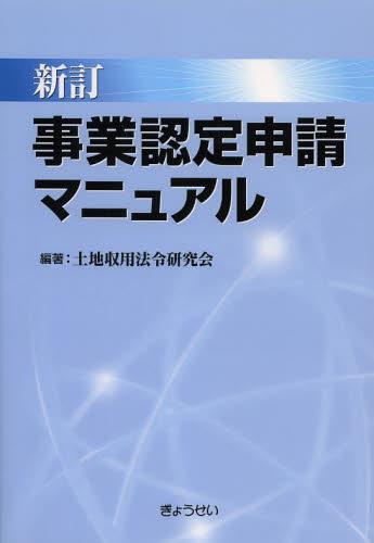 新訂　事業認定申請マニュアル