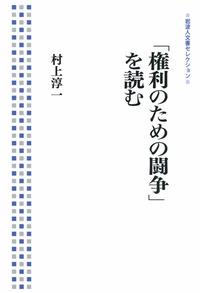 「権利のための闘争」を読む