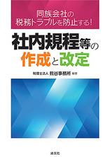 社内規程等の作成と改定