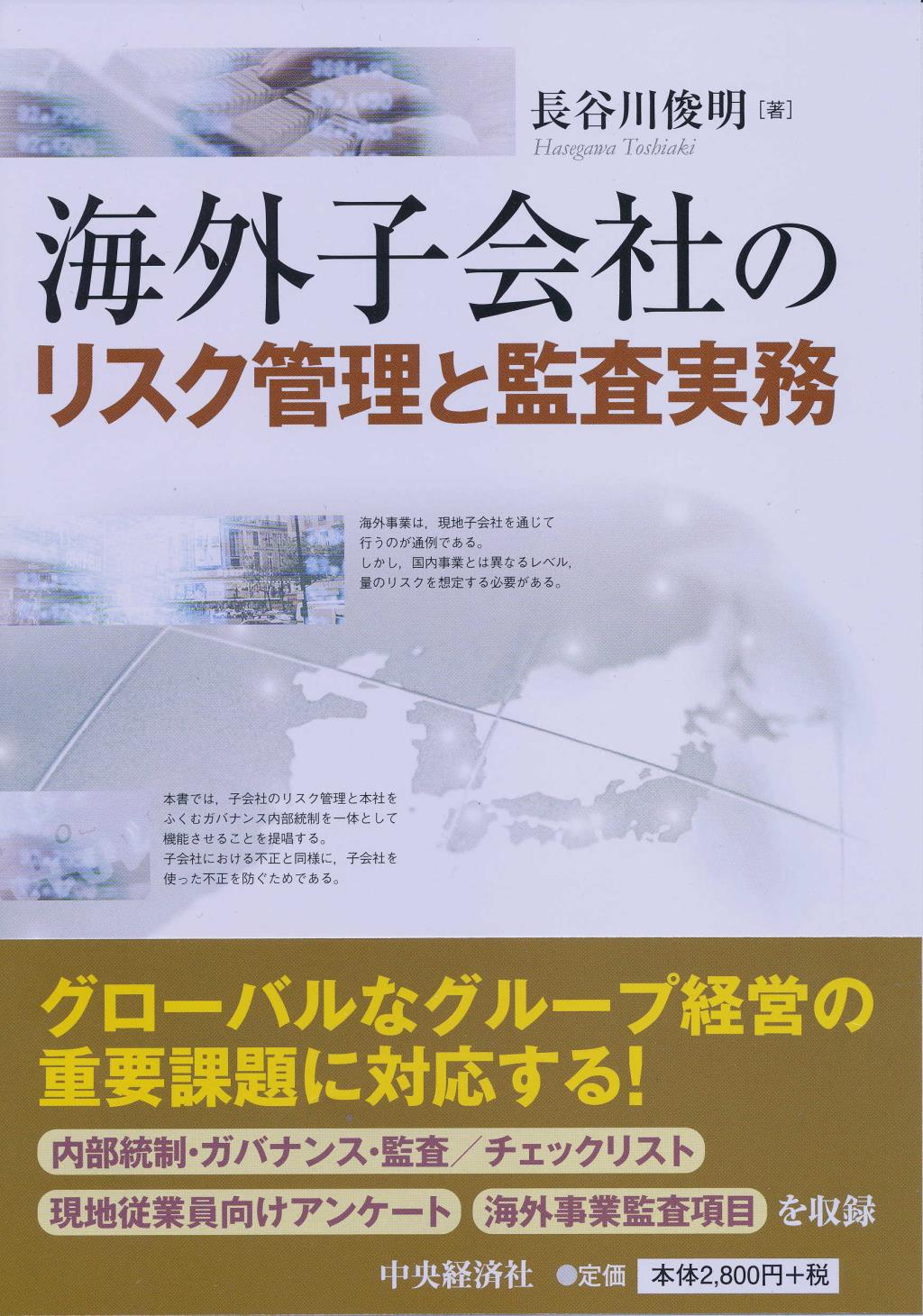 海外子会社のリスク管理と監査実務