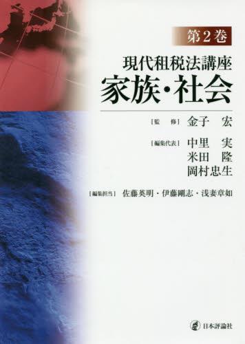 現代租税法講座　第2巻