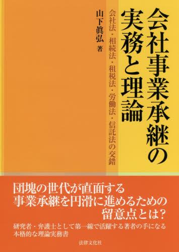 会社事業承継の実務と理論