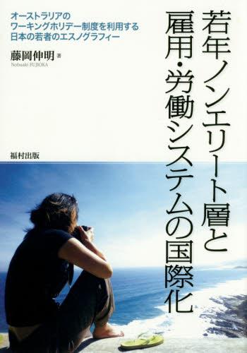 若年ノンエリート層と雇用・労働システムの国際化