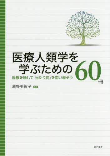 医療人類学を学ぶための60冊