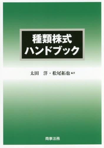 種類株式ハンドブック