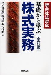 基礎から学ぶ株式実務〔全訂版〕