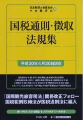 国税通則・徴収法規集〔平成30年4月20日現在〕