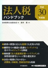 法人税ハンドブック　平成30年度版