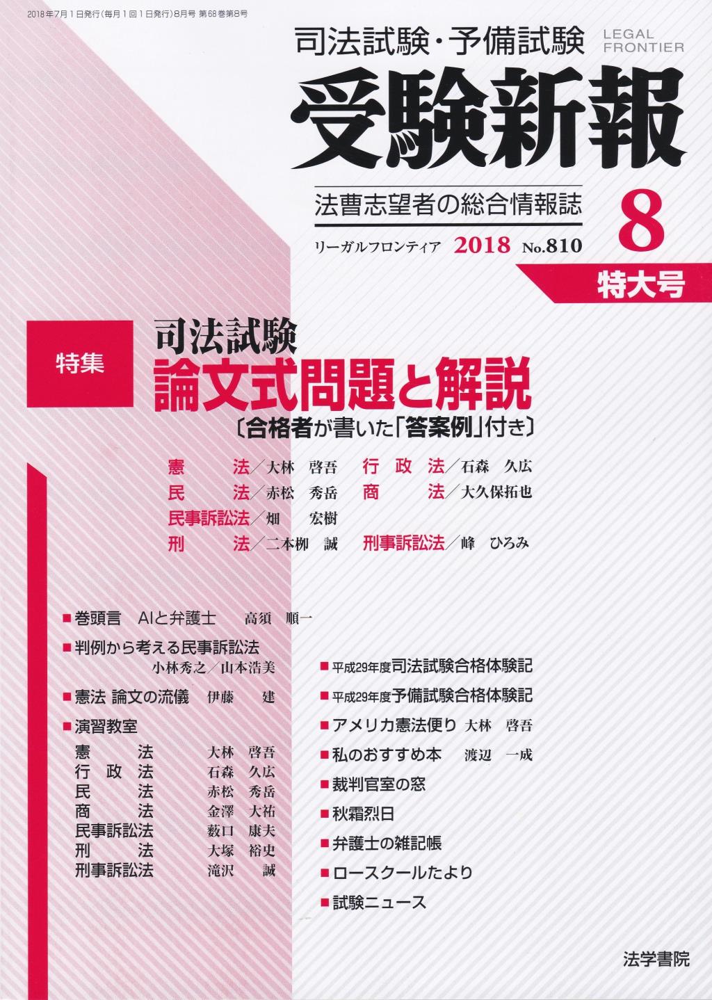 受験新報 2018.8 No.810 特大号