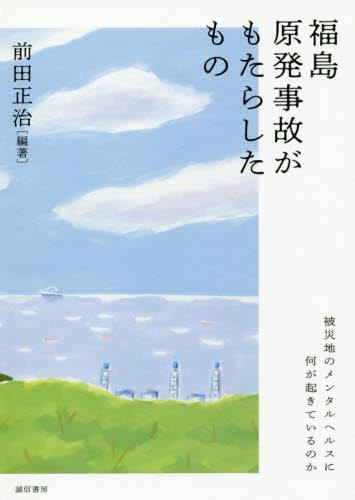 福島原発事故がもたらしたもの
