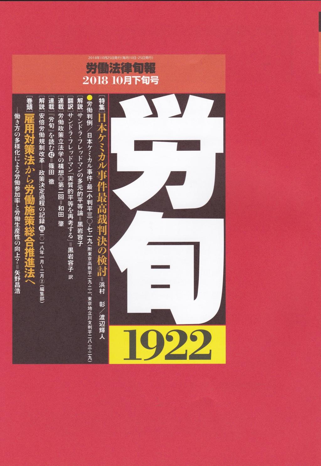 労働法律旬報　No.1922　2018／10月下旬号