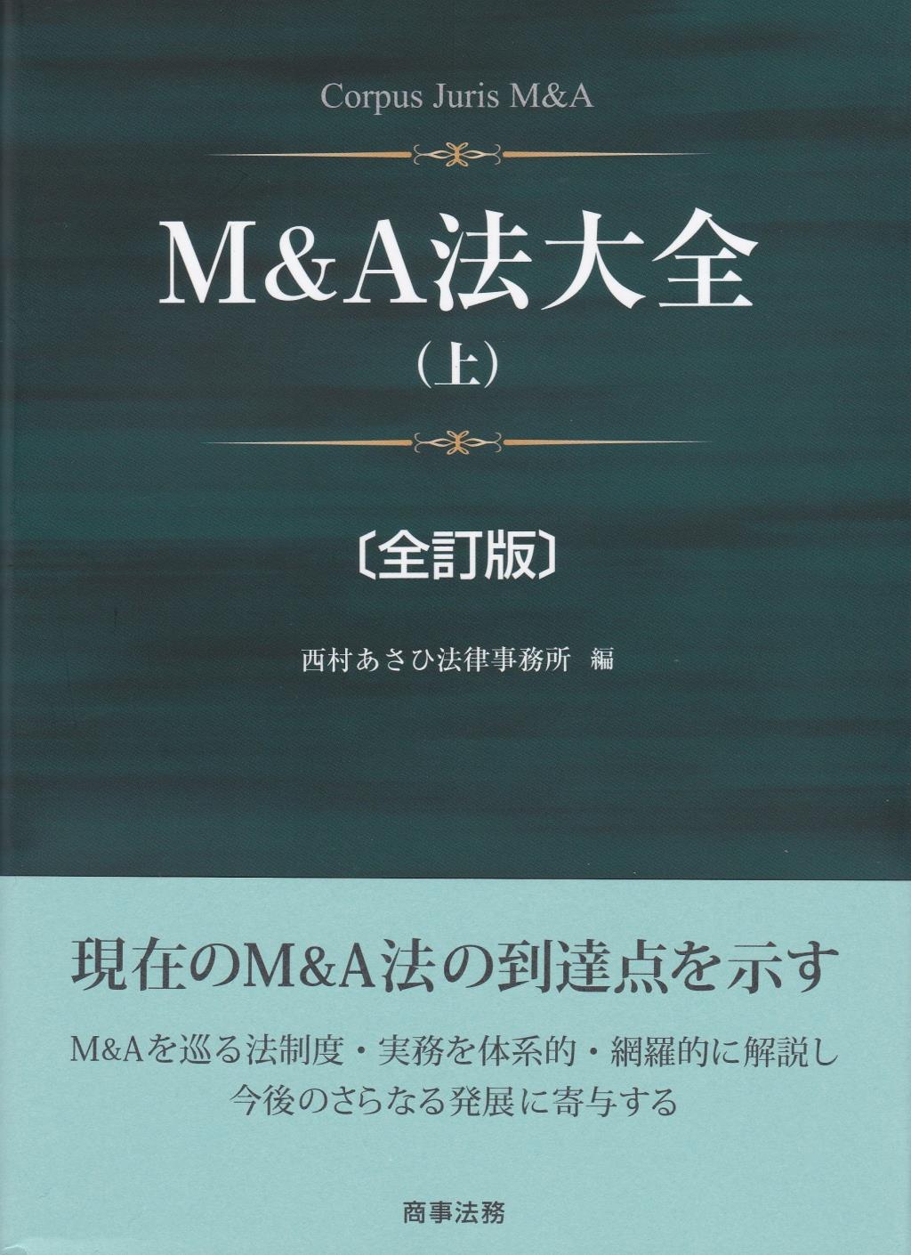 M＆A法大全（上）〔全訂版〕
