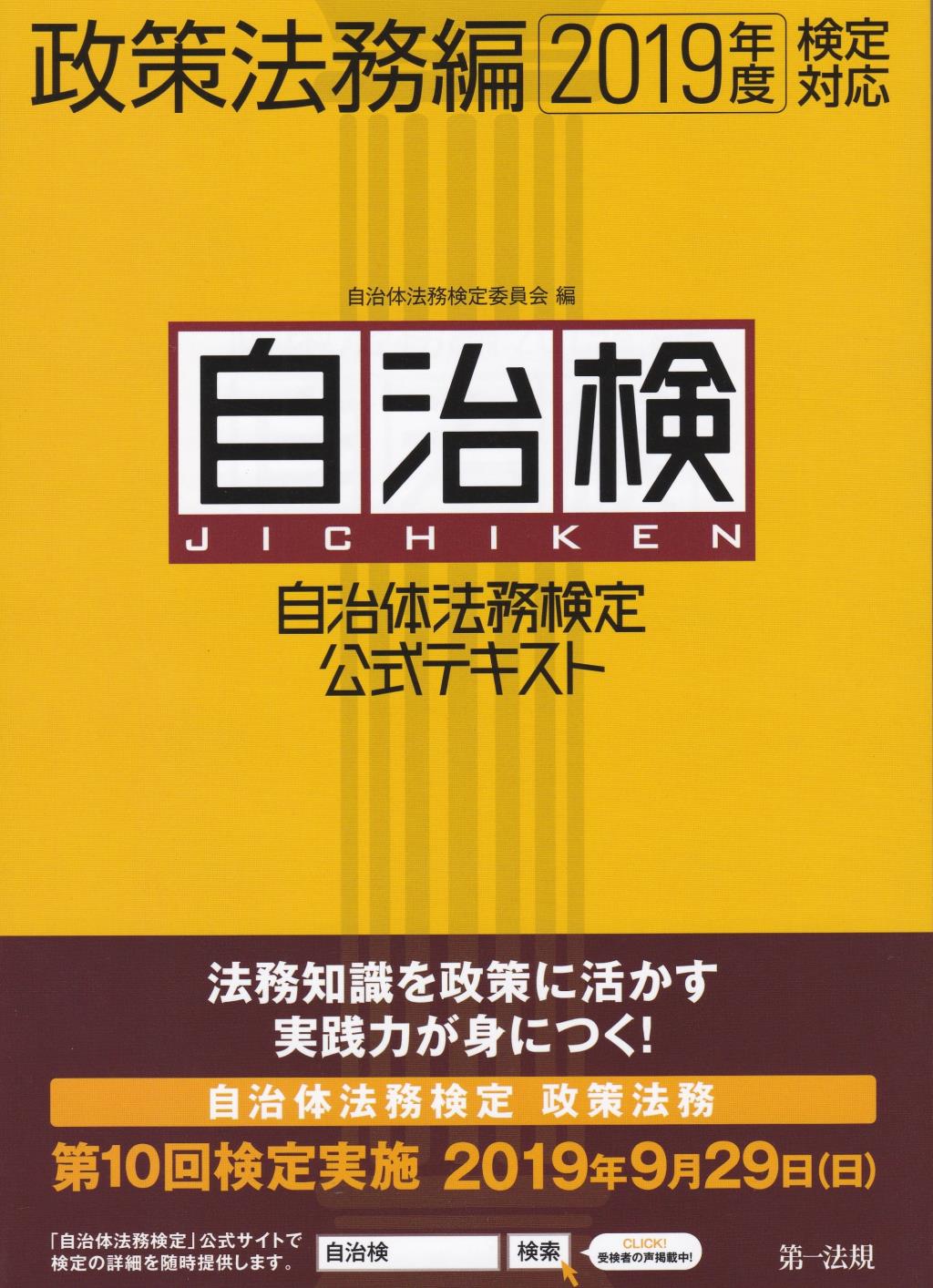 自治体法務検定公式テキスト　政策法務編　2019年度検定対応