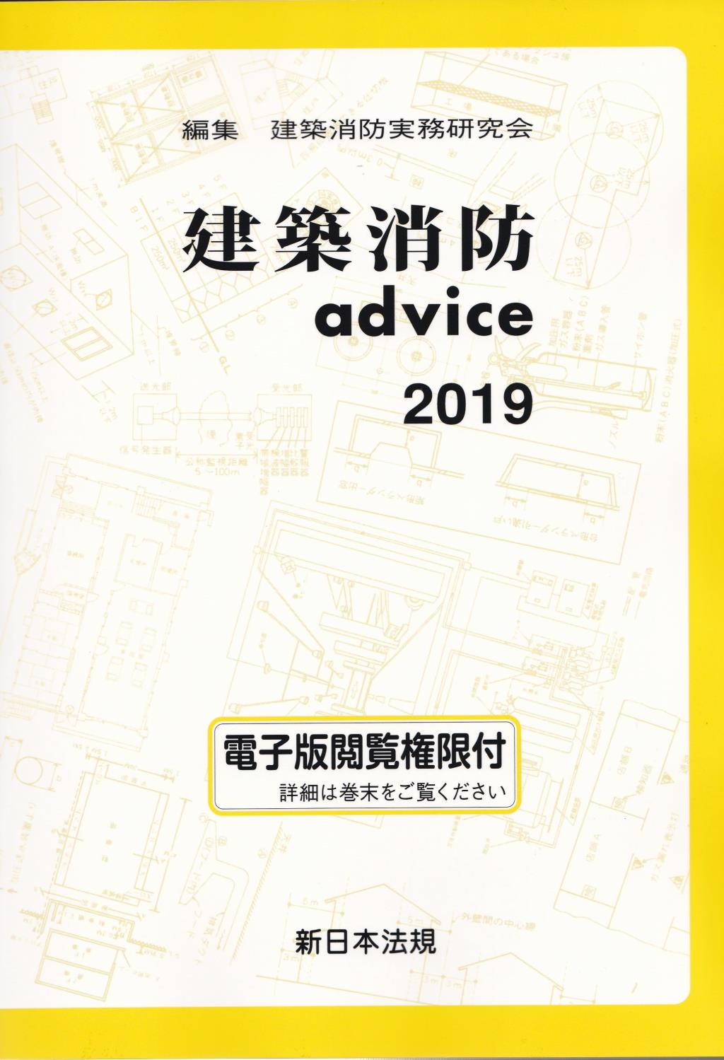 建築消防advice　2019