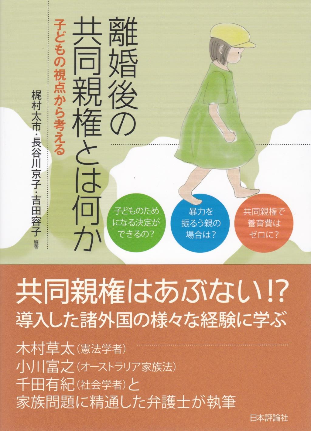 離婚後の共同親権とは何か