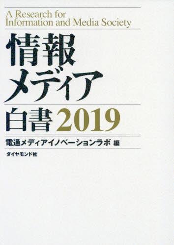 情報メディア白書　2019
