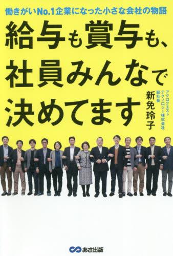 給与も賞与も、社員みんなで決めてます