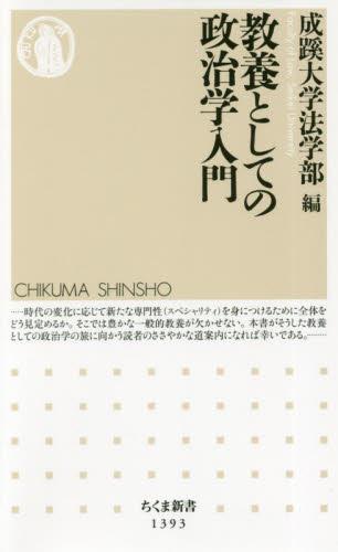 教養としての政治学入門