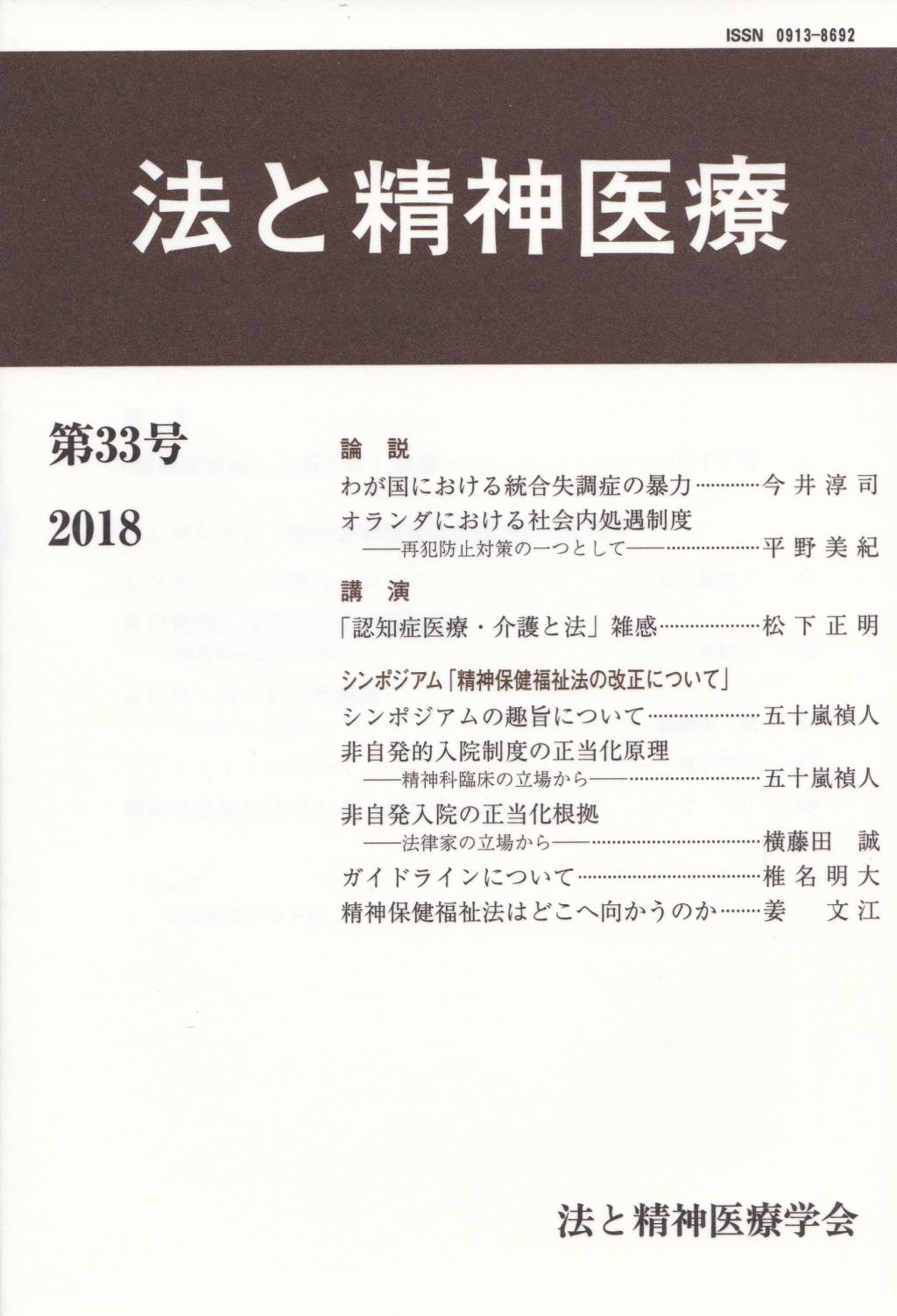 法と精神医療 第33号（2018）