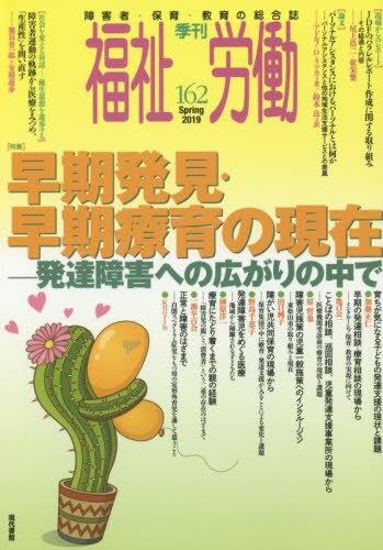 季刊　福祉労働　162（Spring2019）