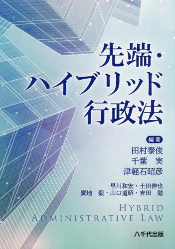 先端・ハイブリッド行政法