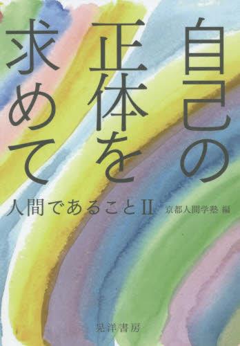 自己の正体を求めて
