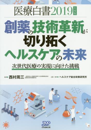 医療白書　2019年度版