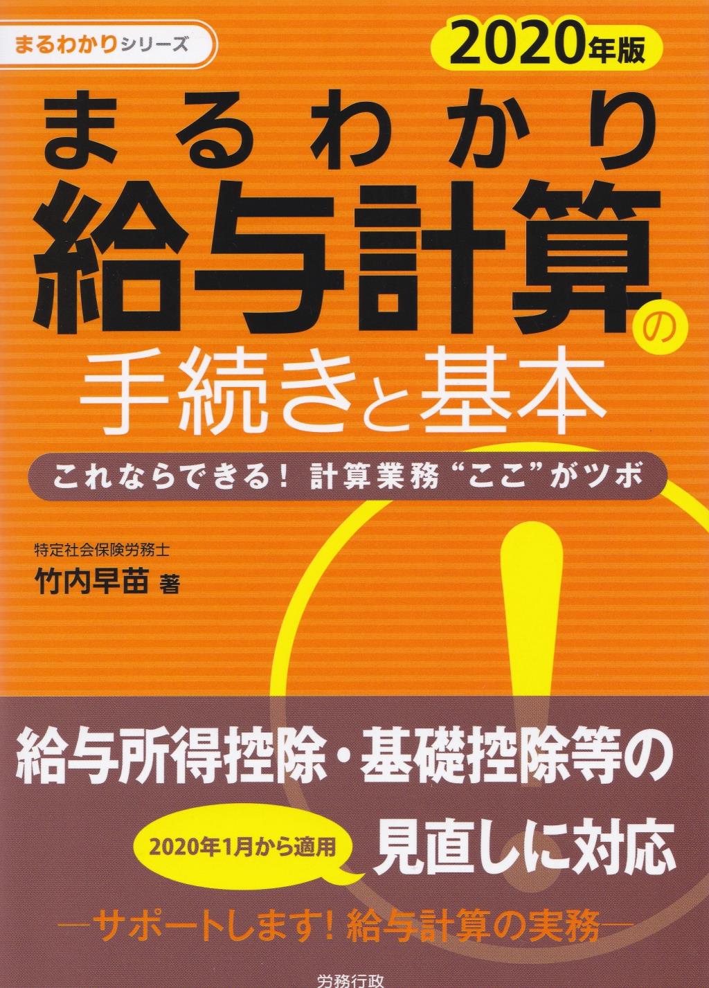 まるわかり給与計算の手続きと基本　2020年度版