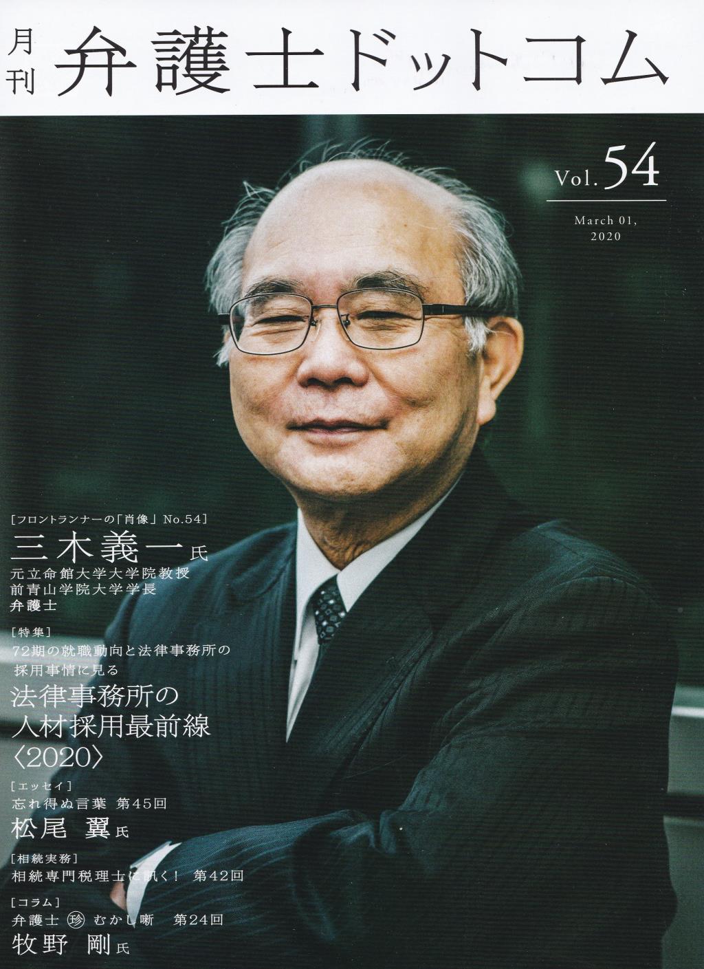 月刊 弁護士ドットコム 第54号 2020年3月号