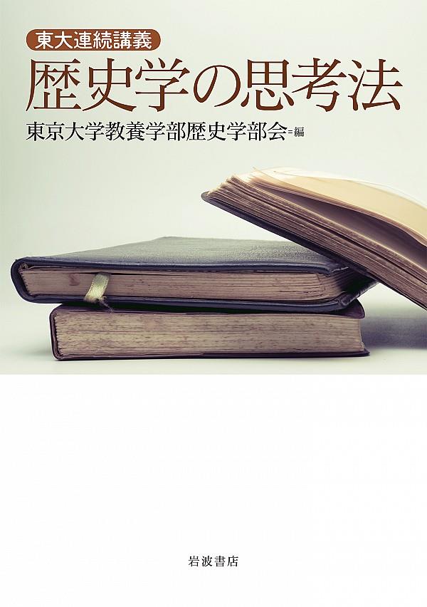 東大連続講義　歴史学の思考法