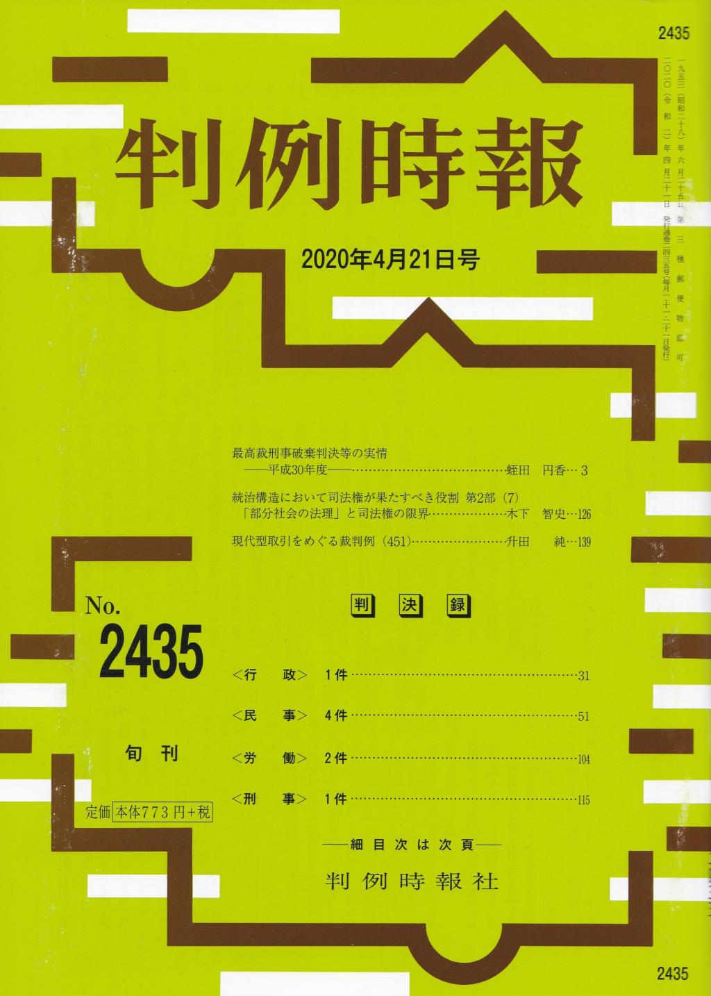 判例時報　No.2435 2020年4月21日号