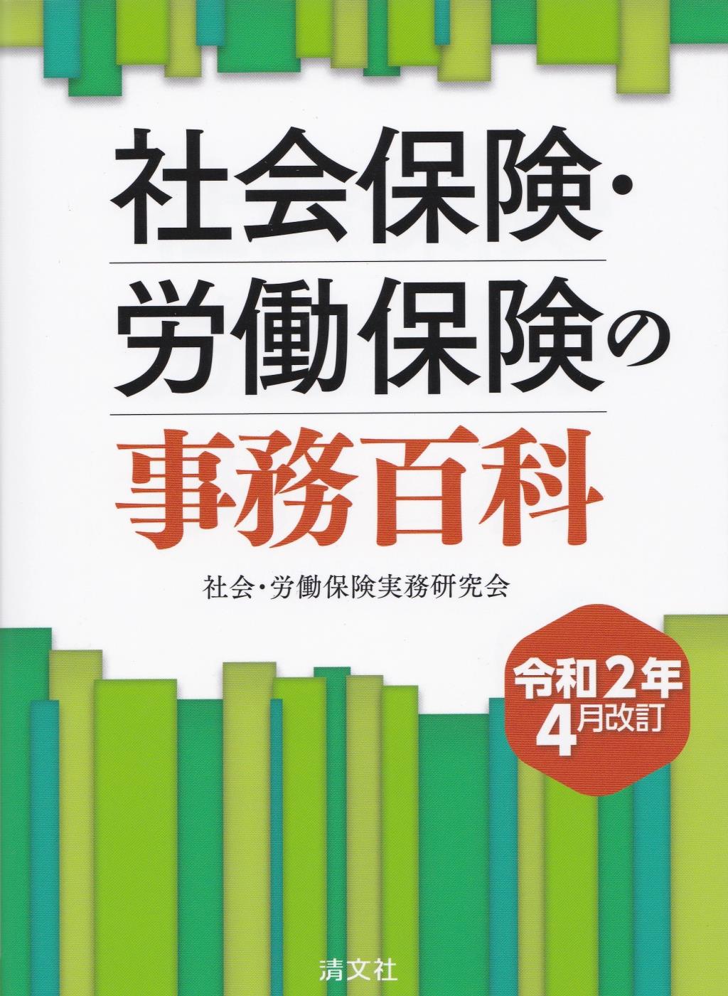 社会保険・労働保険の事務百科〔令和2年4月改訂〕