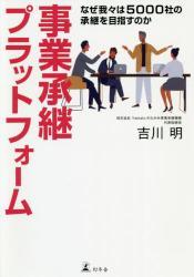 事業承継プラットフォーム