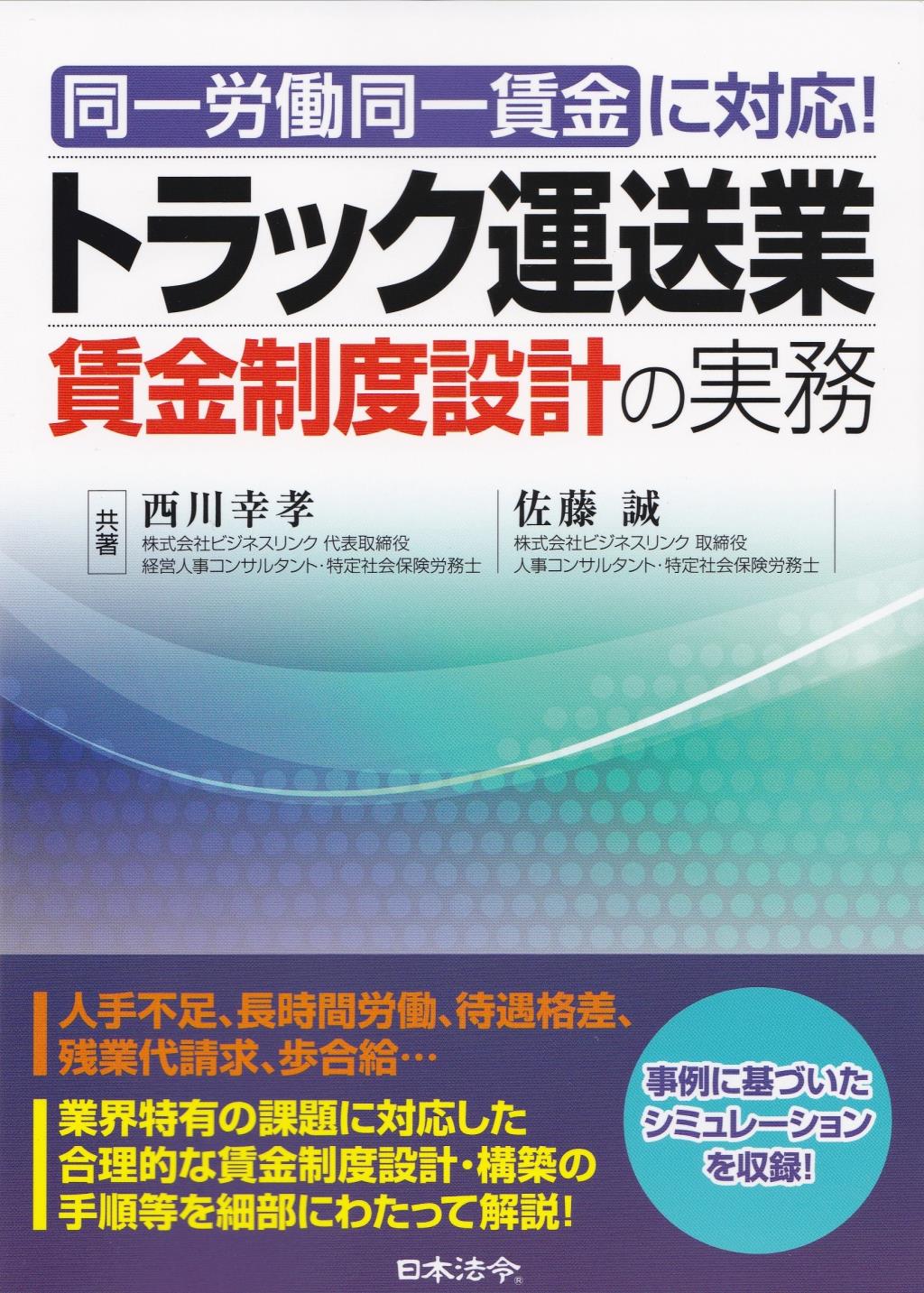 トラック運送業賃金制度設計の実務