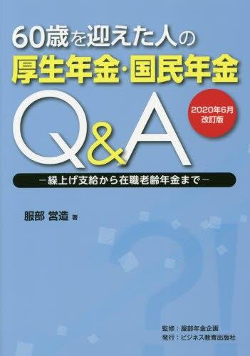 60歳を迎えた人の厚生年金・国民年金Q＆A　2020年6月改訂版