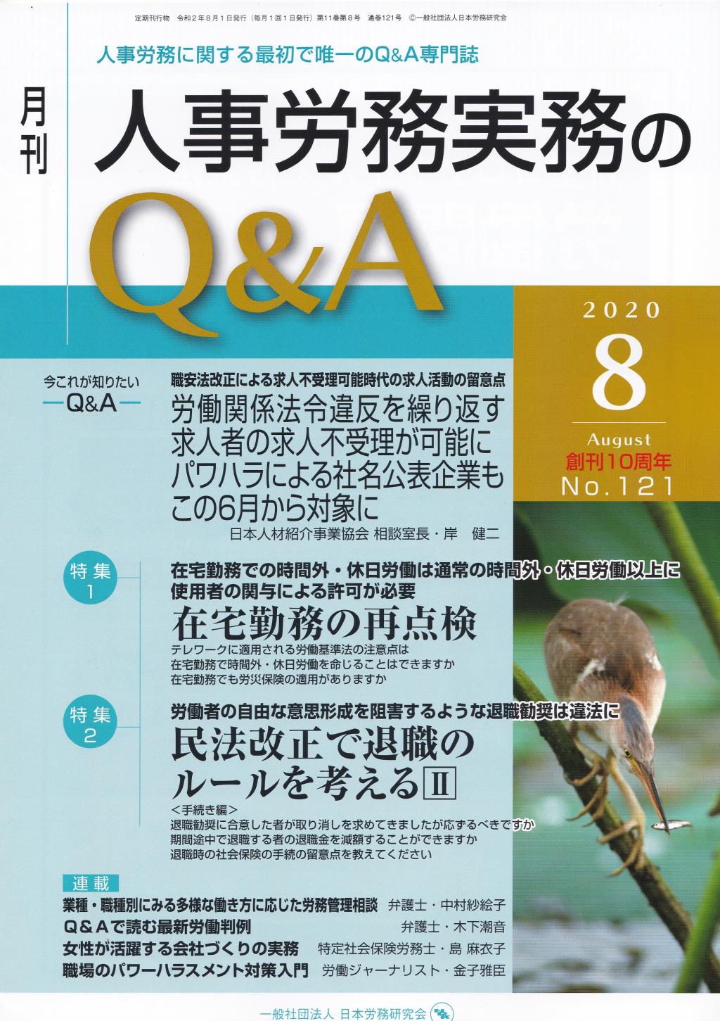 月刊 人事労務実務のQ＆A 2020年8月号 No.121