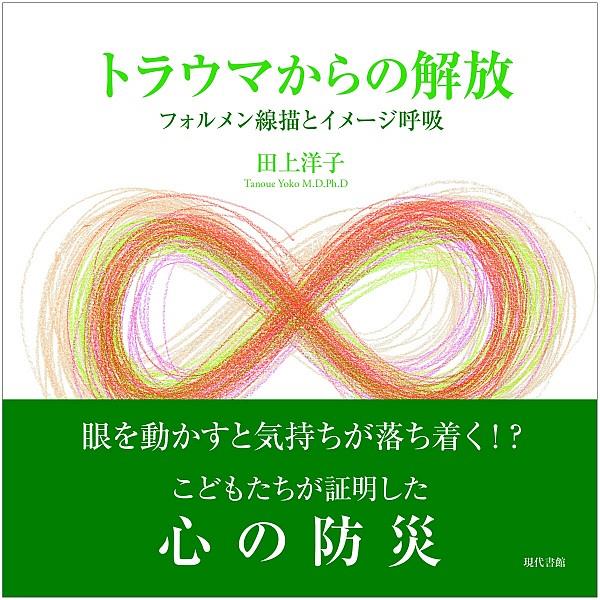 トラウマからの解放