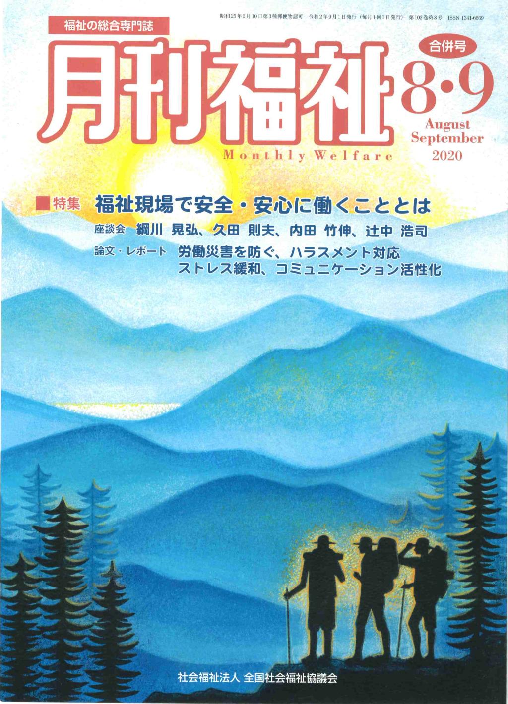 月刊福祉 2020年8・9月号 第103巻 第8号