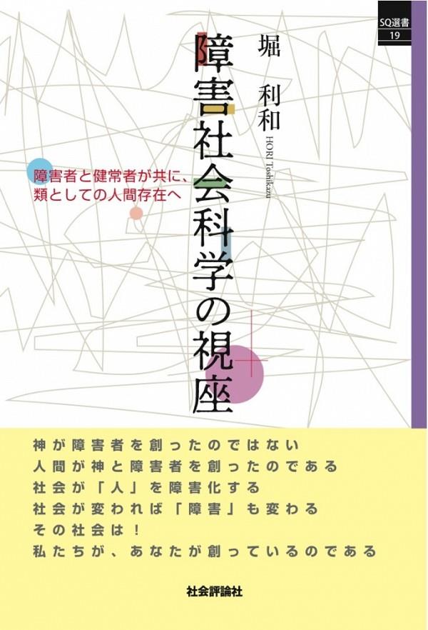 障害社会科学の視座