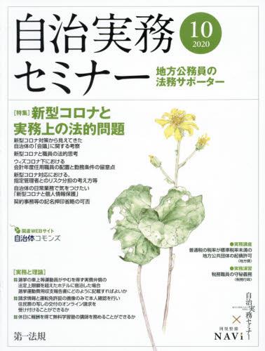 自治実務セミナー 2020年10月号 通巻700号